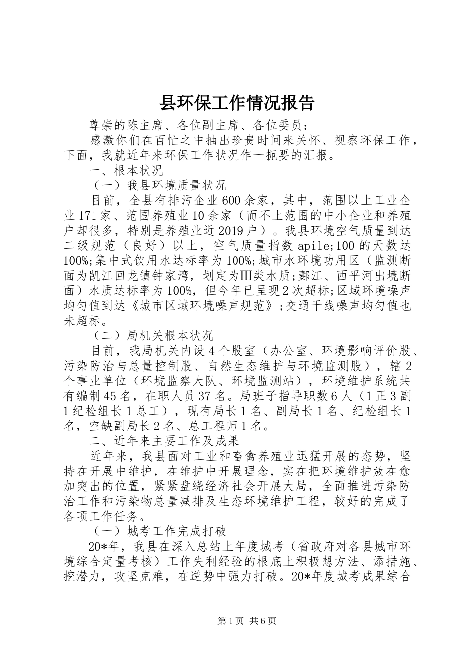 县环保工作情况报告_第1页