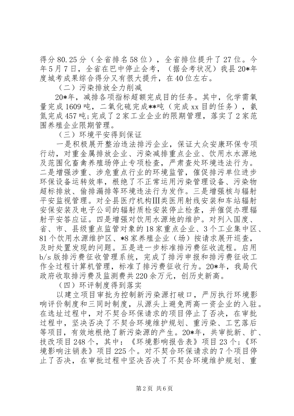 县环保工作情况报告_第2页