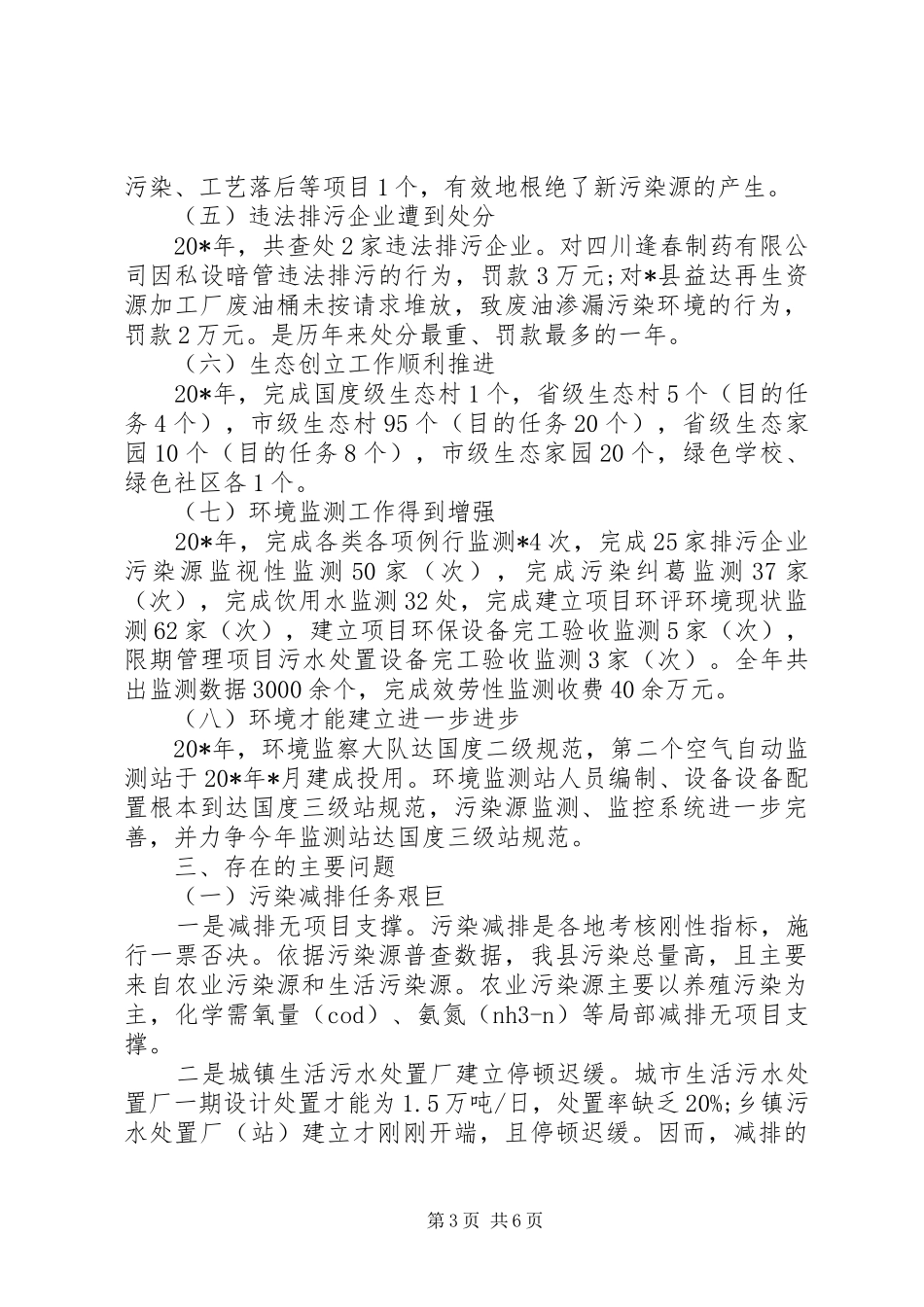 县环保工作情况报告_第3页