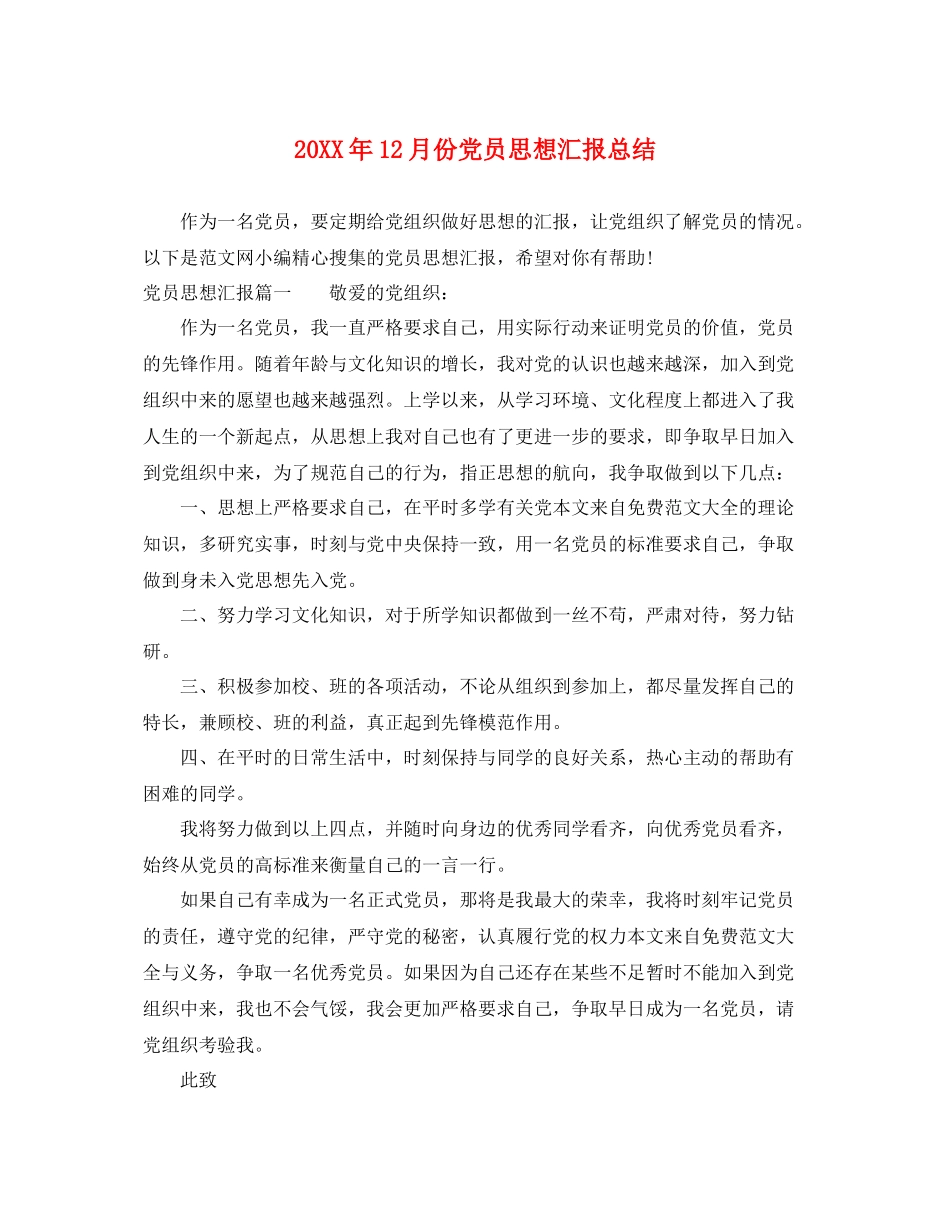 20XX年12月份党员思想汇报总结（精品范文） _第1页
