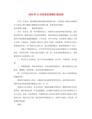 20XX年12月份党员思想汇报总结（精品范文） 