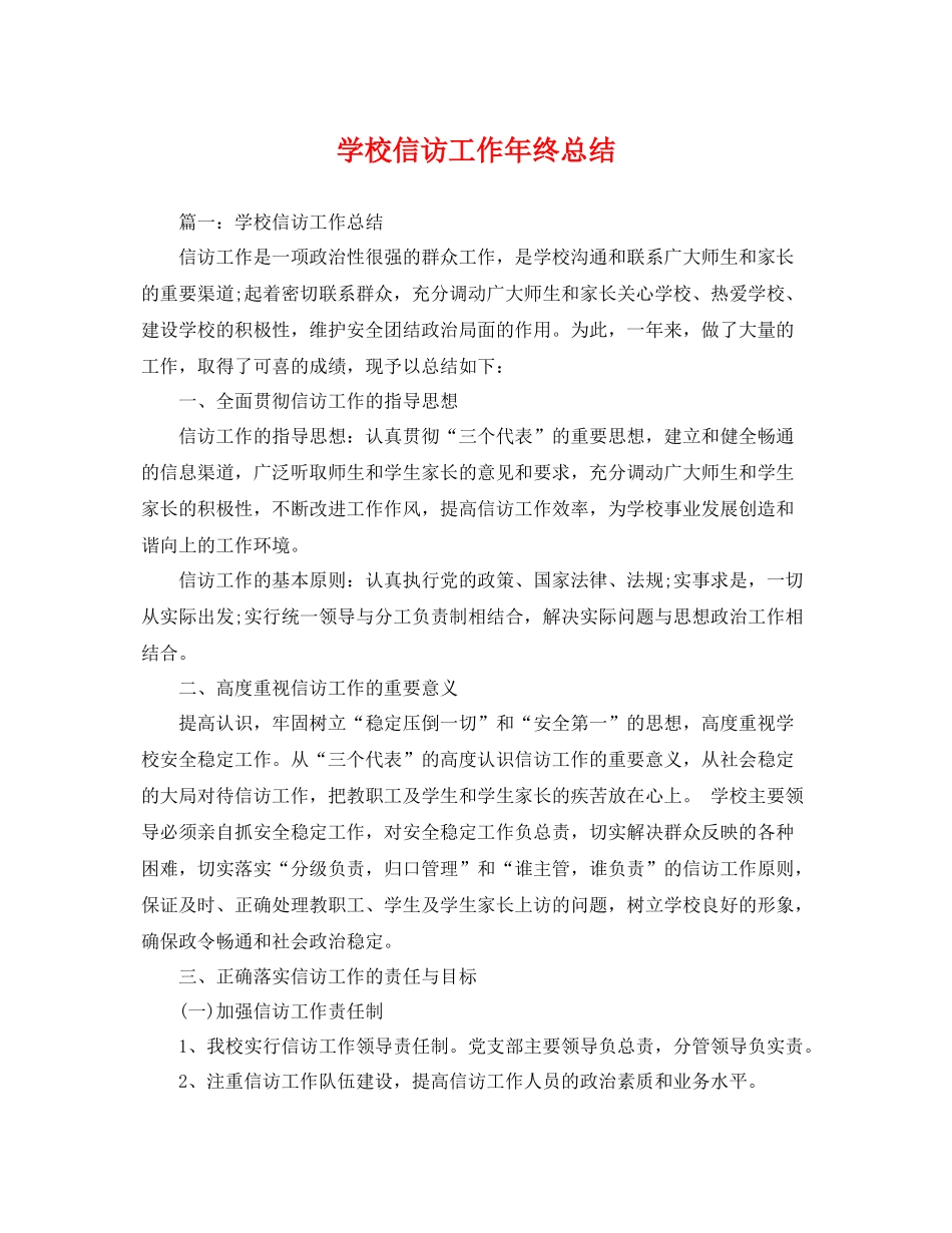 学校信访工作年终总结 _第1页