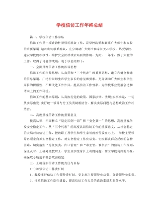 学校信访工作年终总结 