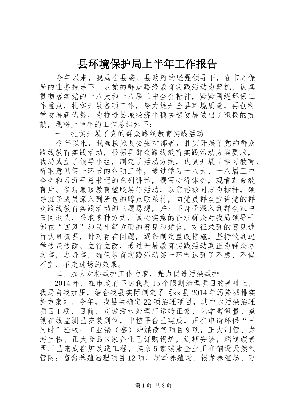 县环境保护局上半年工作报告_第1页