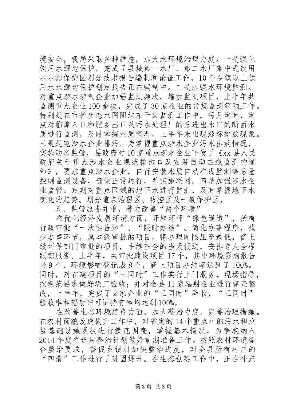 县环境保护局上半年工作报告_第3页