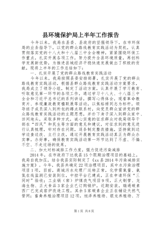 县环境保护局上半年工作报告