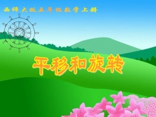 西师大版数学五年级上册《平移和旋转》