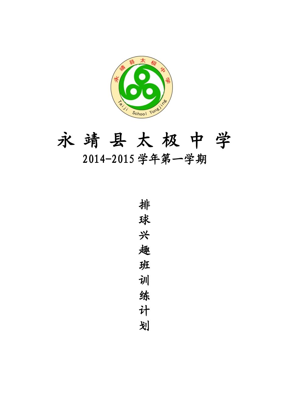 太极中学排球训练计划_第1页