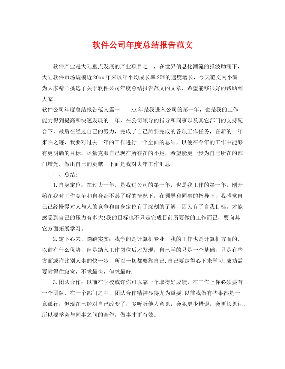 软件公司年度总结报告范文 _第1页