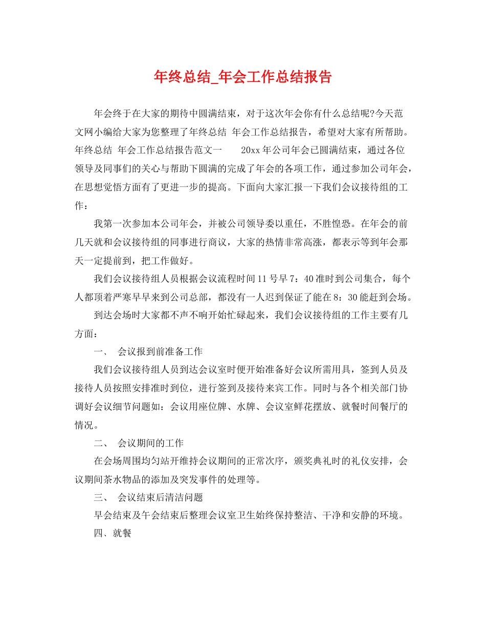 年终总结_年会工作总结报告 _第1页