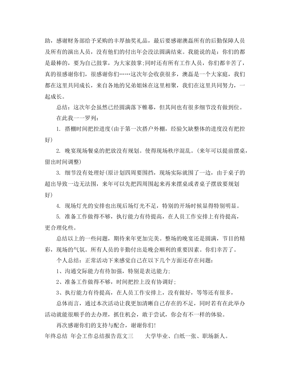 年终总结_年会工作总结报告 _第3页