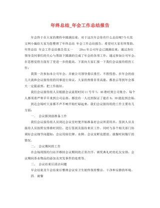 年终总结_年会工作总结报告 