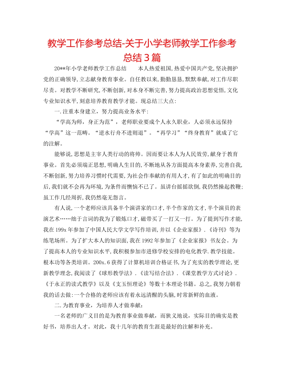 教学工作参考总结-关于小学教师教学工作参考总结3篇 _第1页