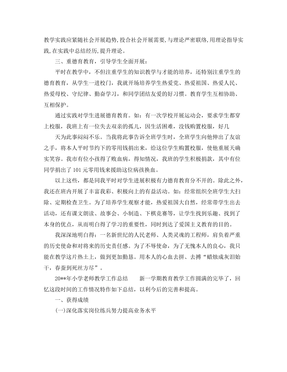 教学工作参考总结-关于小学教师教学工作参考总结3篇 _第3页