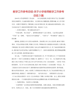 教学工作参考总结-关于小学教师教学工作参考总结3篇 