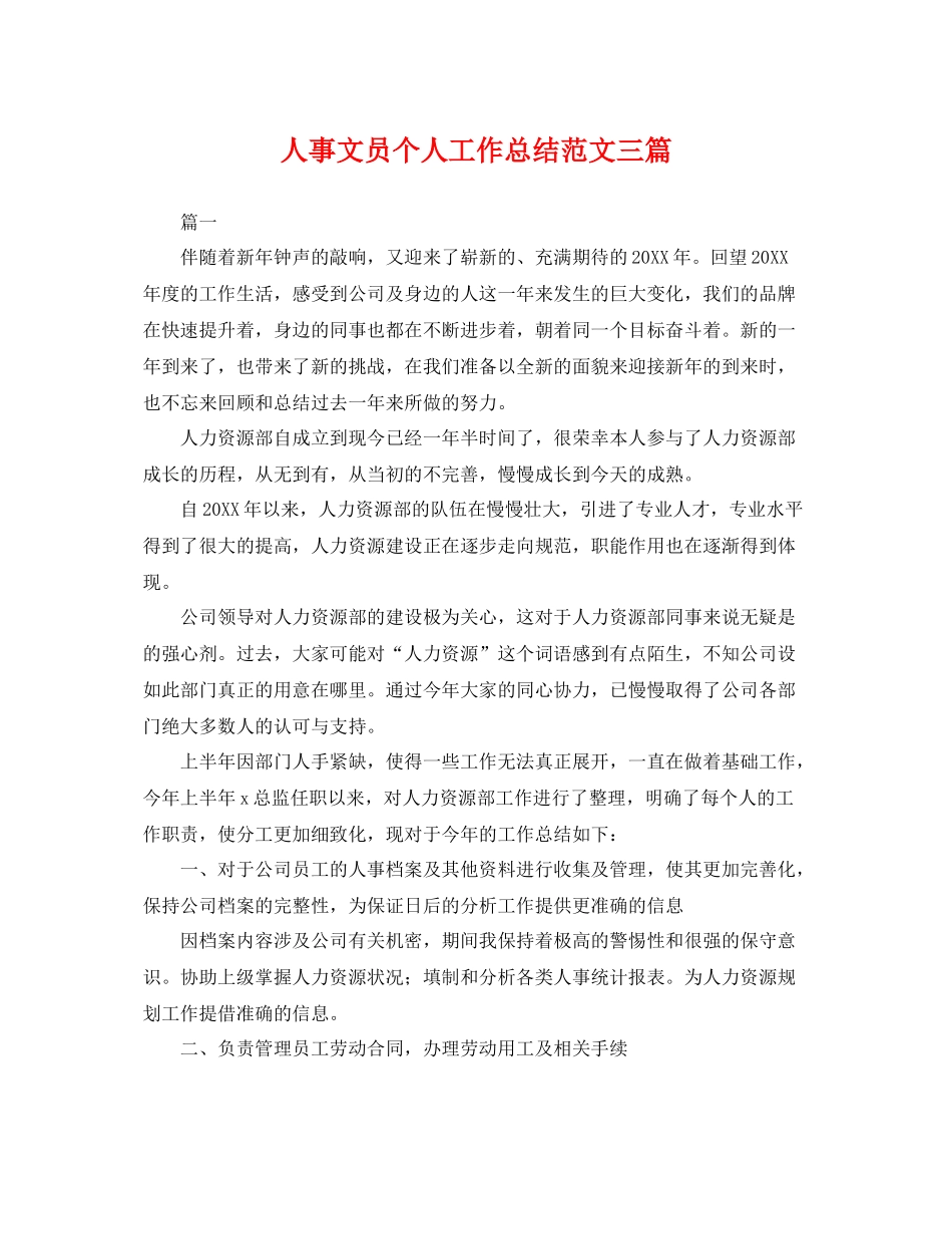 人事文员个人工作总结范文三篇 _第1页
