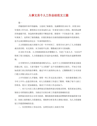 人事文员个人工作总结范文三篇 