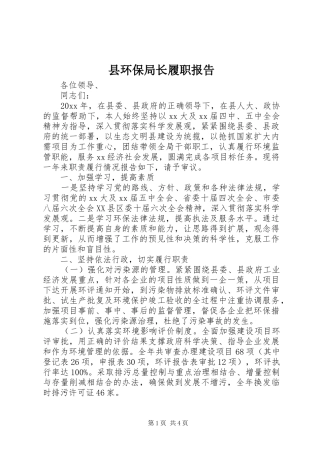 县环保局长履职报告