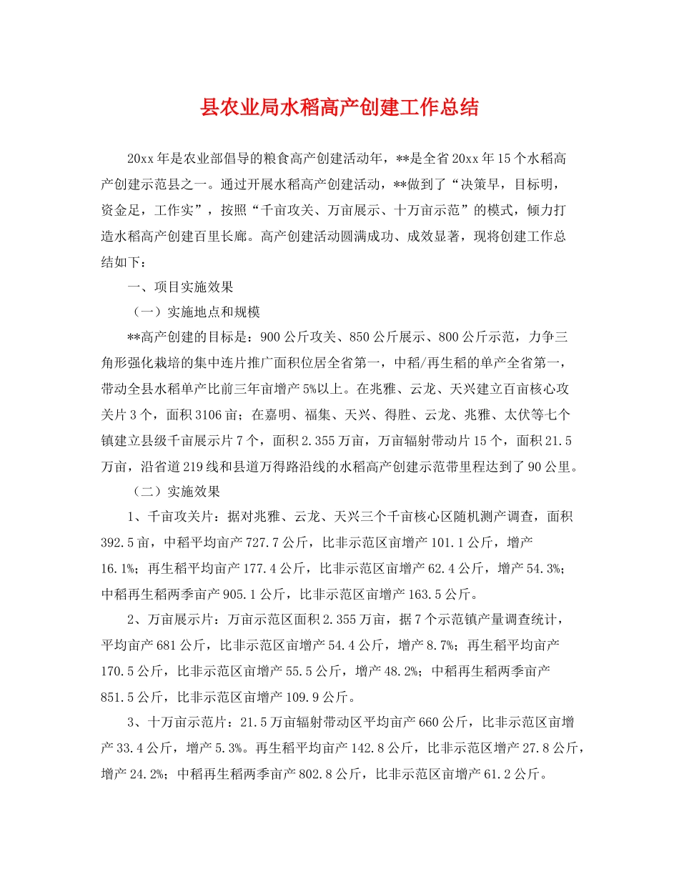县农业局水稻高产创建工作总结 _第1页