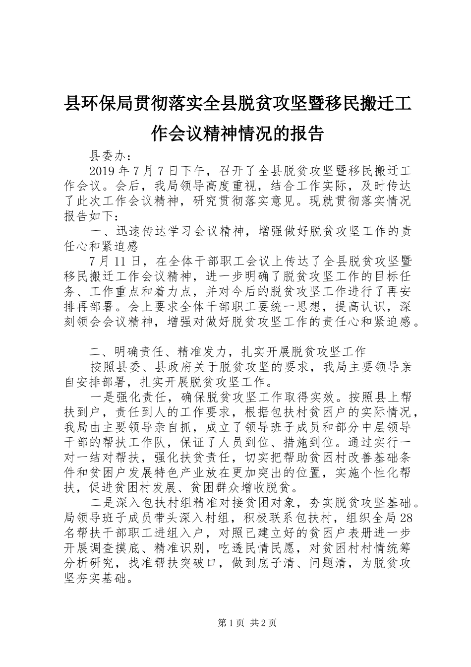 县环保局贯彻落实全县脱贫攻坚暨移民搬迁工作会议精神情况的报告_第1页