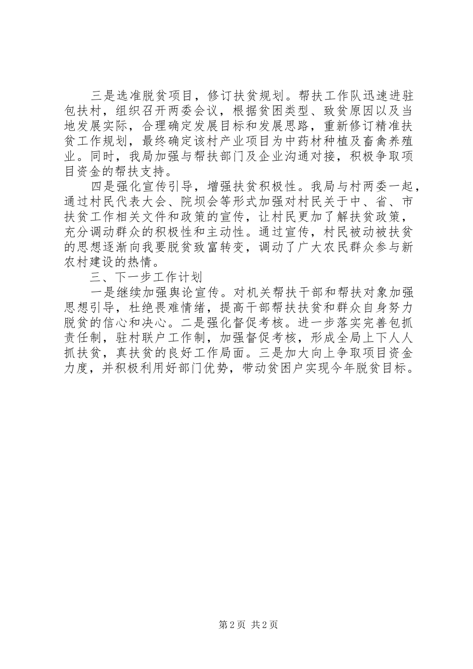 县环保局贯彻落实全县脱贫攻坚暨移民搬迁工作会议精神情况的报告_第2页
