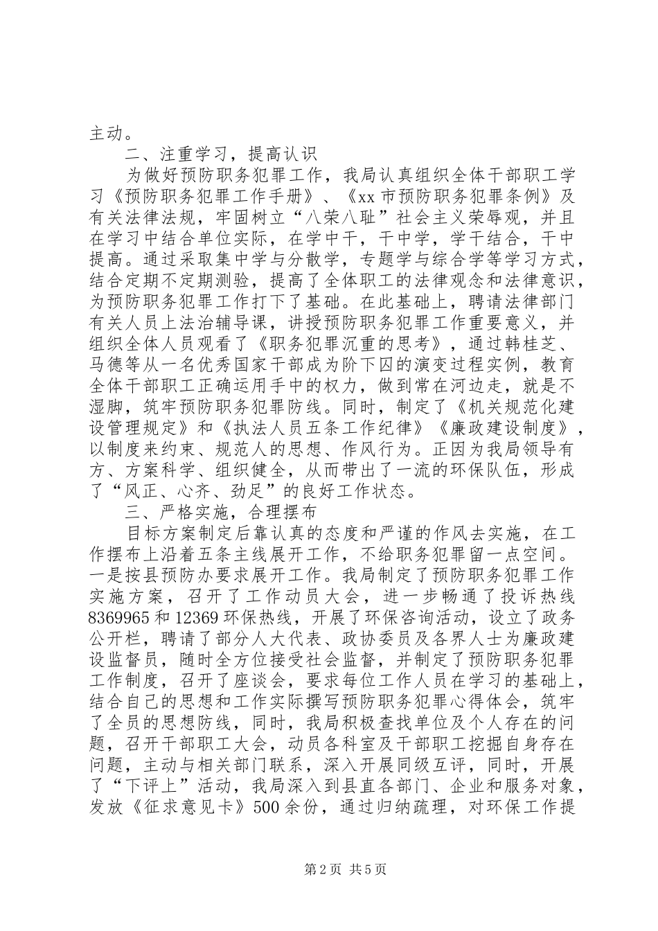 县环保局预防职务犯罪工作报告_第2页