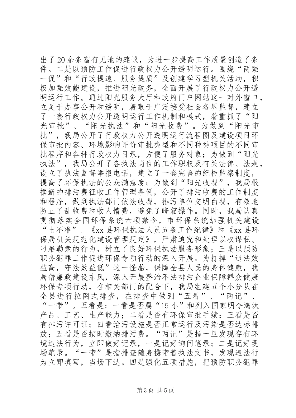 县环保局预防职务犯罪工作报告_第3页