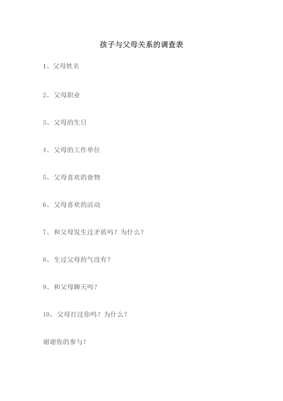 孩子与父母关系的调查表_第1页