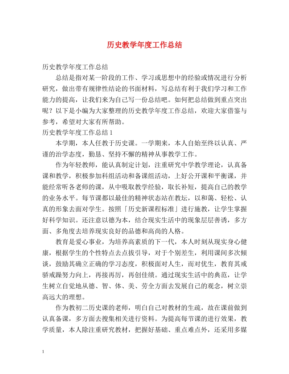 历史教学年度工作总结 _第1页