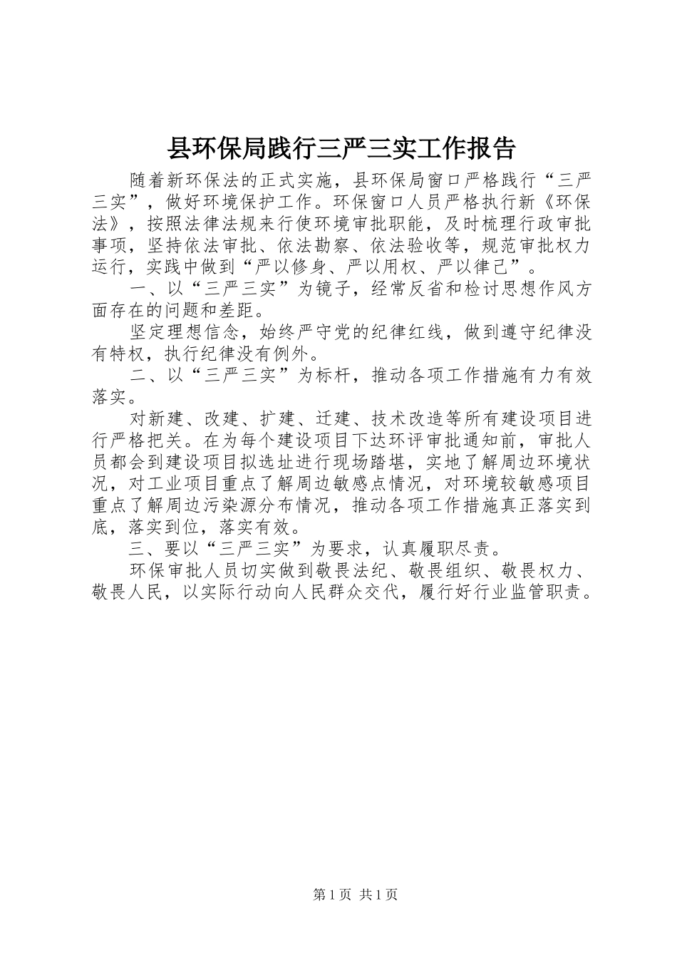 县环保局践行三严三实工作报告_第1页