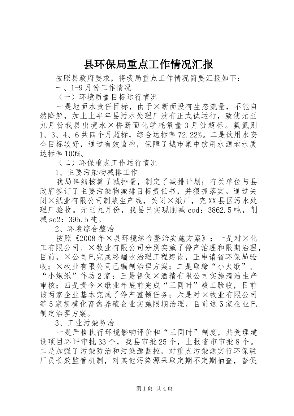 县环保局重点工作情况汇报_第1页