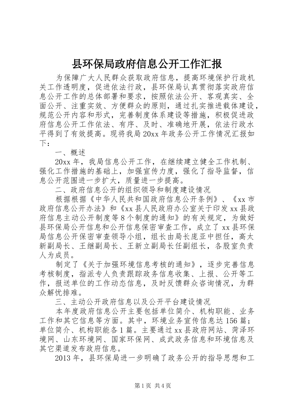 县环保局政府信息公开工作汇报_第1页