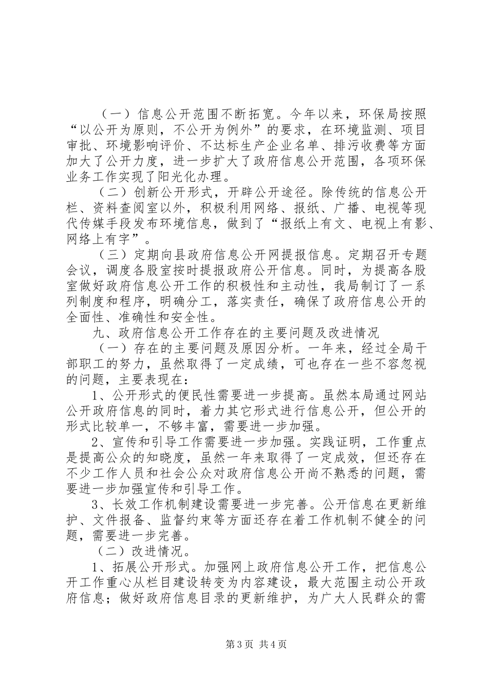 县环保局政府信息公开工作汇报_第3页