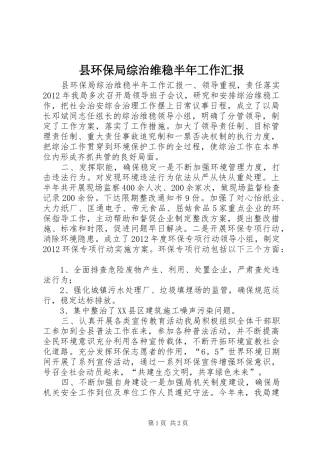 县环保局综治维稳半年工作汇报