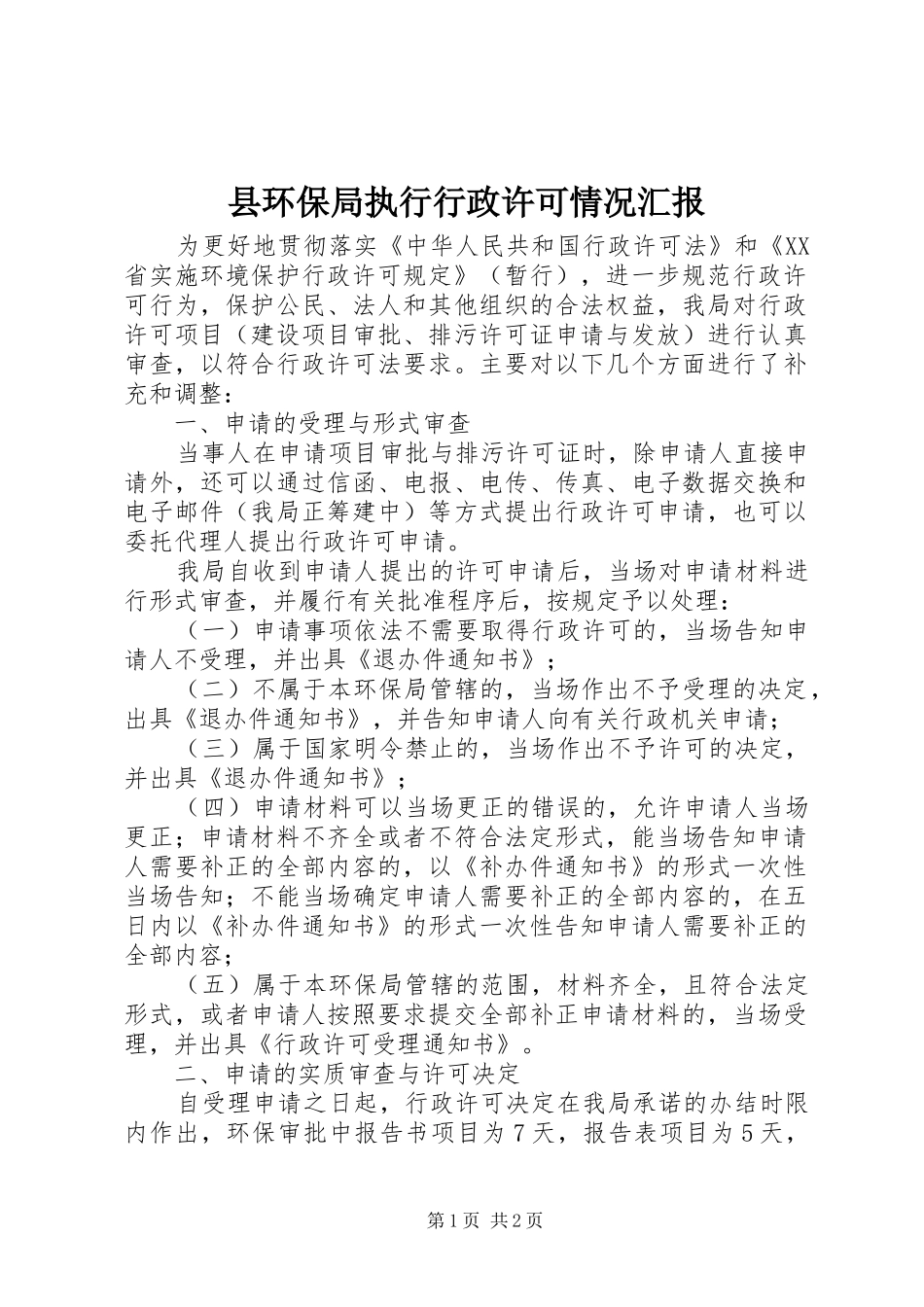 县环保局执行行政许可情况汇报_第1页