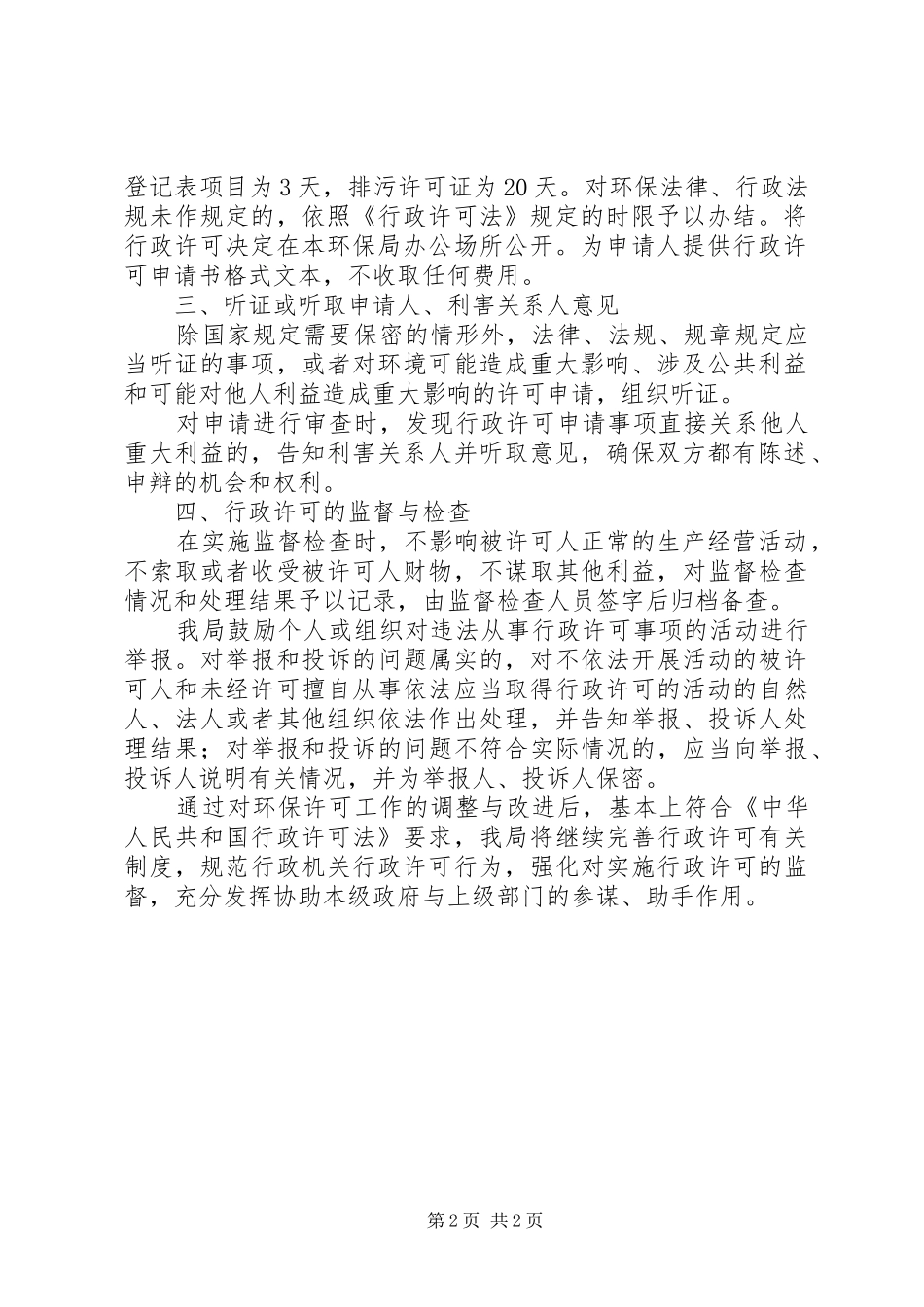 县环保局执行行政许可情况汇报_第2页