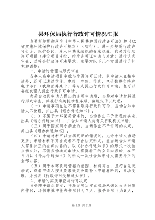 县环保局执行行政许可情况汇报