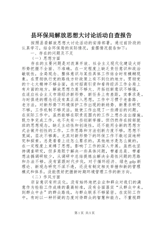 县环保局解放思想大讨论活动自查报告