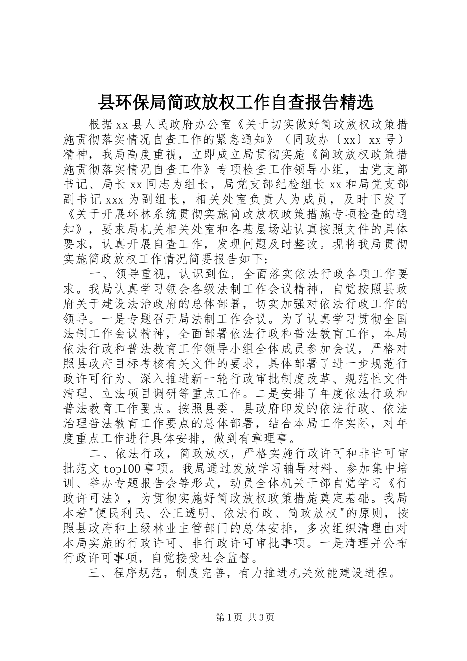 县环保局简政放权工作自查报告精选_第1页