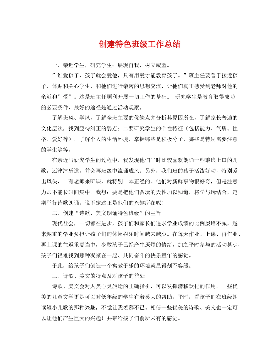 创建特色班级工作总结 _第1页