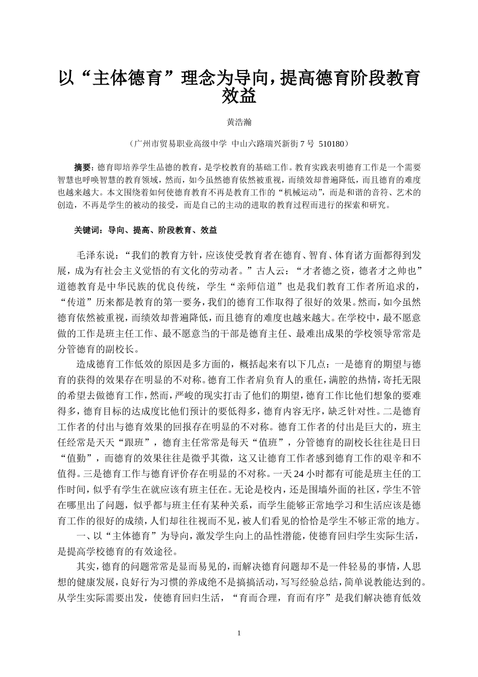 以“主体育德”理念为导向，提高德育阶段教育效益_第1页