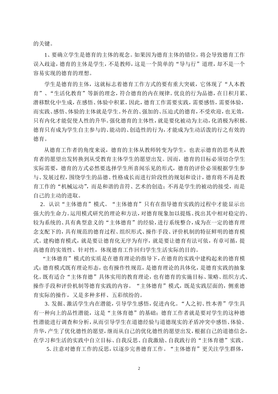 以“主体育德”理念为导向，提高德育阶段教育效益_第2页