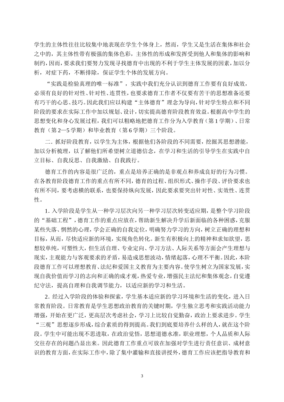 以“主体育德”理念为导向，提高德育阶段教育效益_第3页