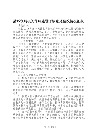 县环保局机关作风建设评议意见整改情况汇报