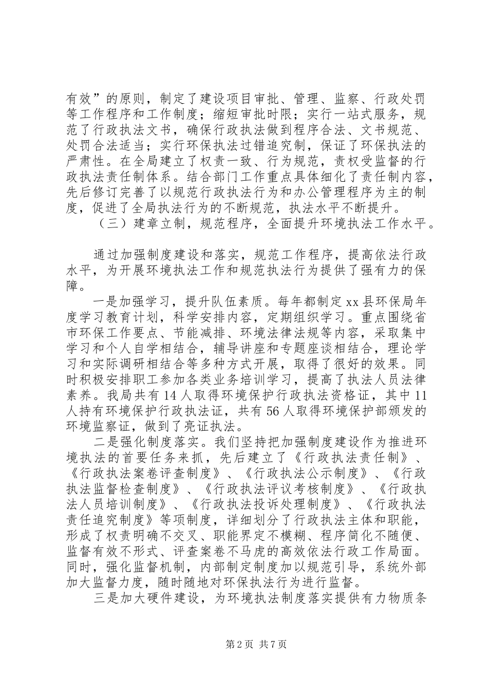 县环保局环境执法工作调研报告_第2页