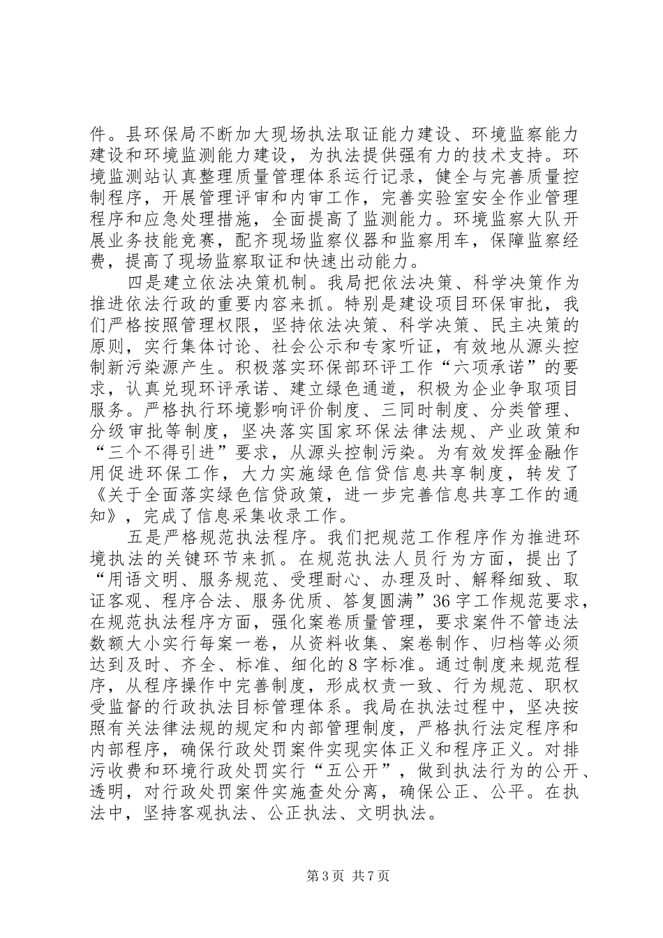 县环保局环境执法工作调研报告_第3页