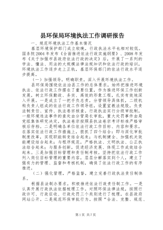 县环保局环境执法工作调研报告