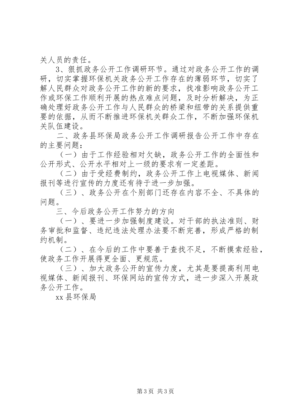 县环保局政务公开工作调研报告_第3页