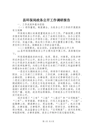 县环保局政务公开工作调研报告