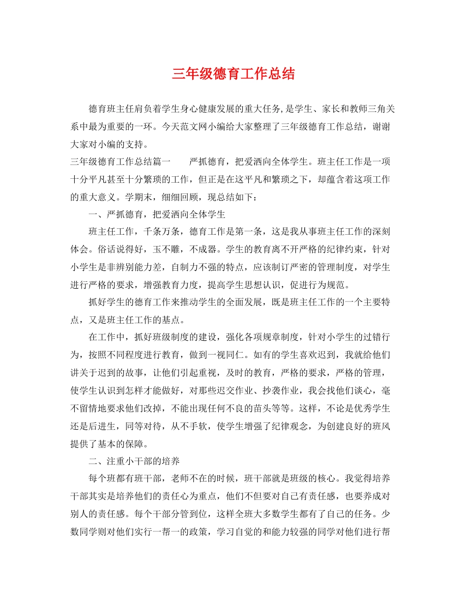 三年级德育工作总结 _第1页